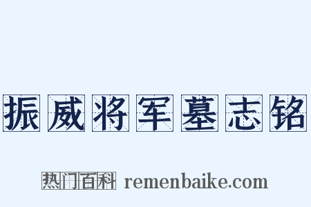 振威将军墓志铭是什么意思的图片